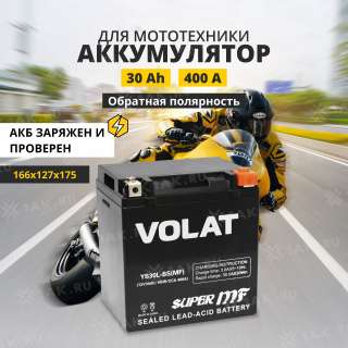 Аккумулятор VOLAT (30 Ah, 12 V) Обратная, R+ YB30L-BS арт.YB30L-BS(MF)Volat