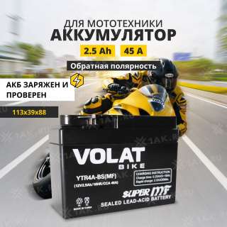 Аккумулятор VOLAT (2.5Ач, 12 V) Обратная, R+ YTR4A-BS арт.YTR4A-BS(MF)Volat