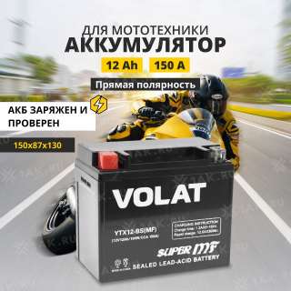Аккумулятор VOLAT (12 Ah, 12 V) Прямая, L+ YTX12-BS арт.YTX12-BS(MF)Volat