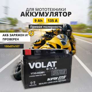 Аккумулятор VOLAT (9 Ah, 12 V) Прямая, L+ YTX9-BS арт.YTX9-BS(MF)Volat