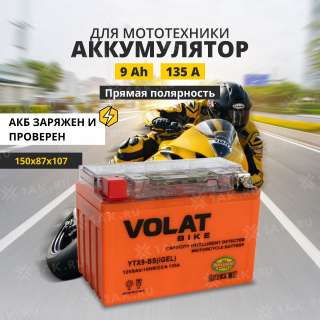 Аккумулятор VOLAT (9 Ah, 12 V) Прямая, L+ YTX9-BS арт.YTX9-BS(iGEL)Volat