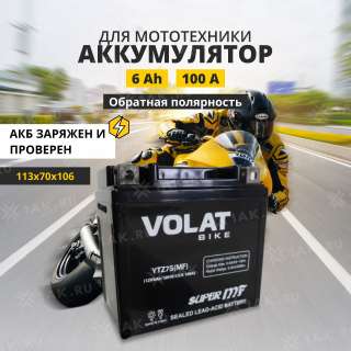Аккумулятор VOLAT (6 Ah, 12 V) Обратная, R+ YTZ7S арт.YTZ7S(MF)Volat