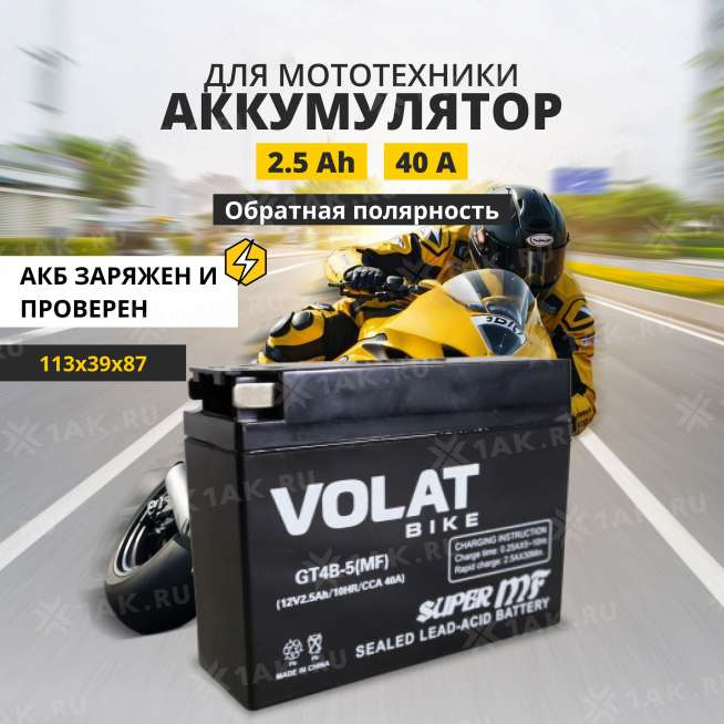 Аккумулятор VOLAT (2.5 Ah, 12 V) Обратная, R+ GT4B-5 арт.GT4B-5(MF)Volat 0