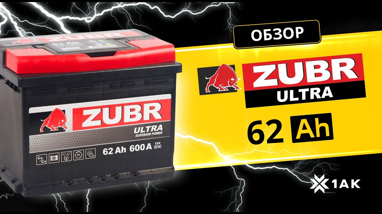 Купить аккумулятор ZUBR Ultra (62 Ah) 600 A, 12 V Обратная, R+ арт.ZU620 с  бесплатной доставкой – 1AK.RU