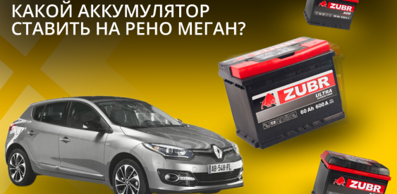 Какой аккумулятор ставить на Рено Меган?