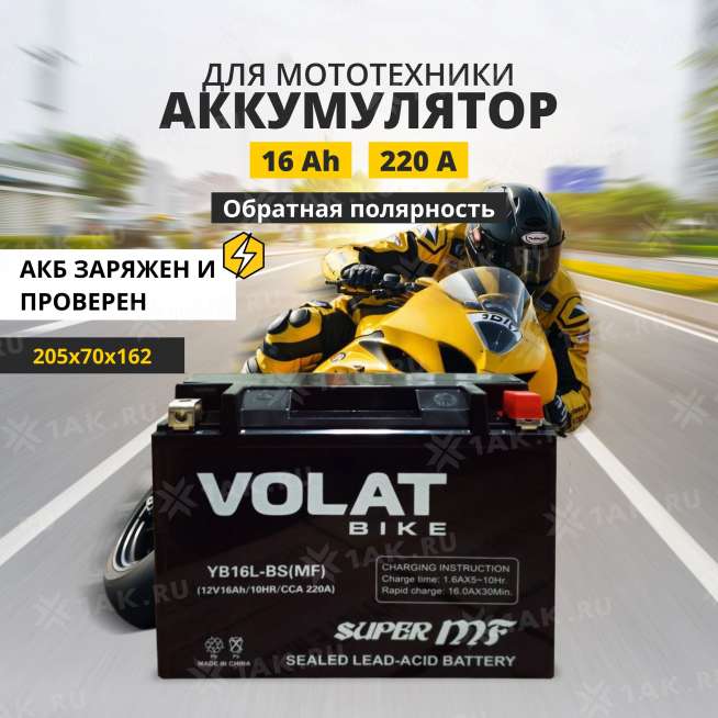 Аккумулятор VOLAT (16Ач, 12 V) Обратная, R+ YB16L-BS арт.YB16L-BS(MF)Volat 0