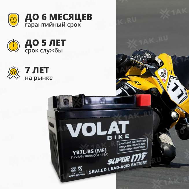 Аккумулятор VOLAT (8Ач, 12 V) Обратная, R+ YB7L-BS арт.YB7L-BS(MF)Volat 1