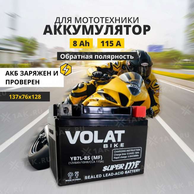 Аккумулятор VOLAT (8Ач, 12 V) Обратная, R+ YB7L-BS арт.YB7L-BS(MF)Volat 0