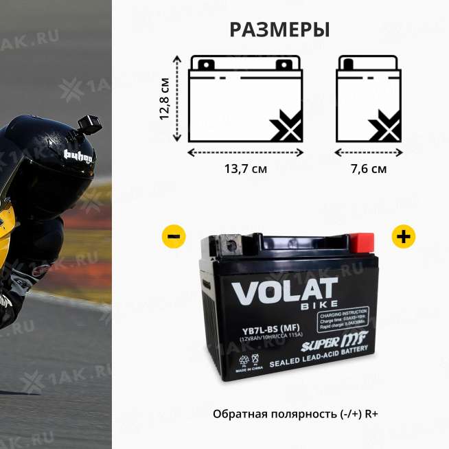 Аккумулятор VOLAT (8Ач, 12 V) Обратная, R+ YB7L-BS арт.YB7L-BS(MF)Volat 2