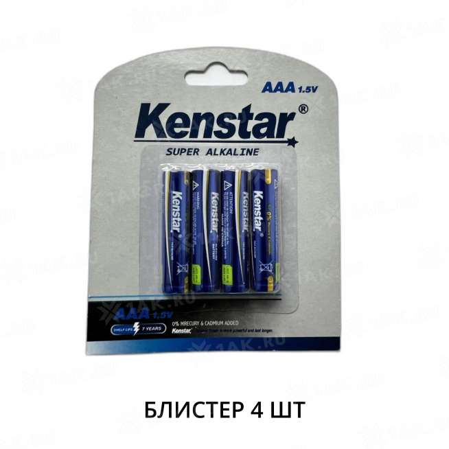 Алкалиновые батареи KenStar LR03/AAA (блистер 4 шт.) 0
