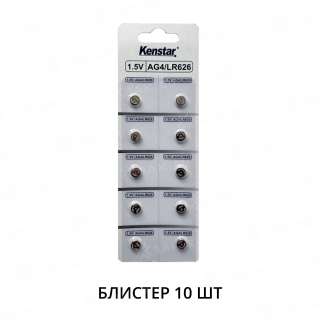 Алкалиновые батареи KenStar G4/LR626/LR66/377A/177, 1.5V  BL-10 (блистер 10 шт.)