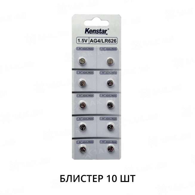 Алкалиновые батареи KenStar G4/LR626/LR66/377A/177, 1.5V  BL-10 (блистер 10 шт.) 0