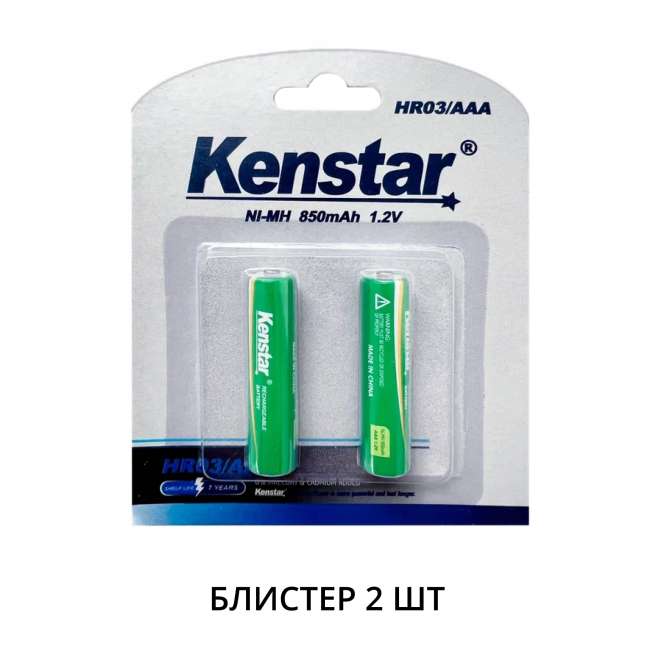 Аккумуляторы никель-металлгидридные KenStar HR03/AAA Ni-Mh 850 mAh BL-2 (блистер 2 шт.) 0