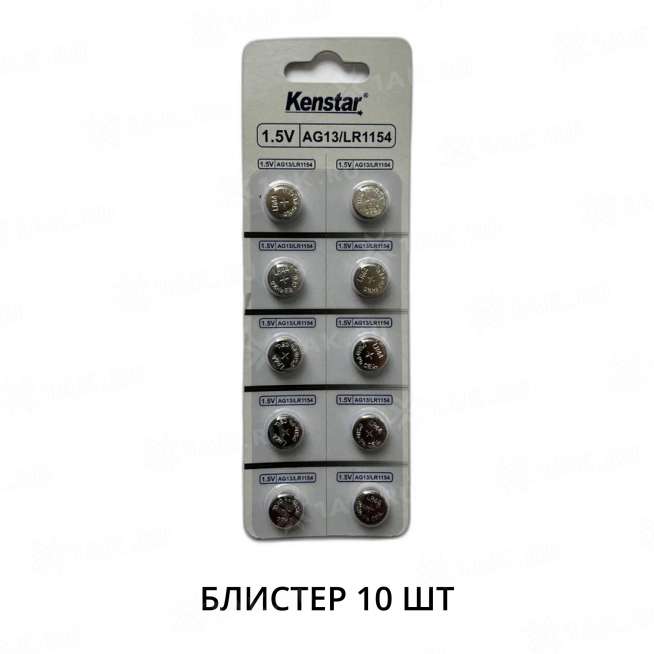 Алкалиновые батареи KenStar G13/LR1154/LR44/357A/A76, 1.5V, BL-10 (блистер 10 шт.) 0