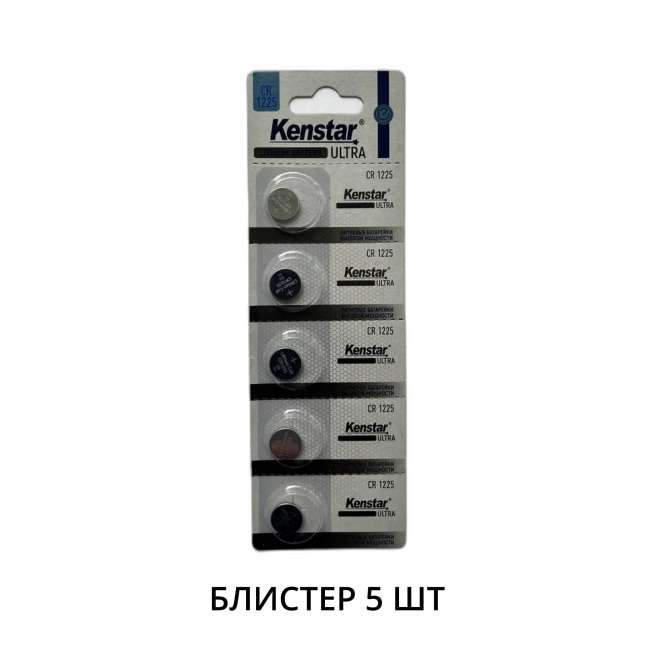 Литиевые батареи KenStar CR1225-5BL, 3V (блистер 5 шт.) 0