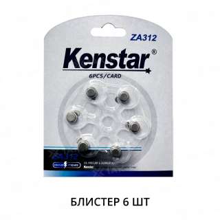 Алкалиновые батареи KenStar ZA312 BL-6, Zinc Air (блистер 6 шт.)