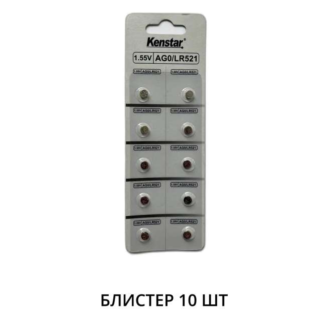 Алкалиновые батареи KenStar G0/LR521/LR63/LR50/379A/179, 1.55V  BL-10 (блистер 10 шт.) 0