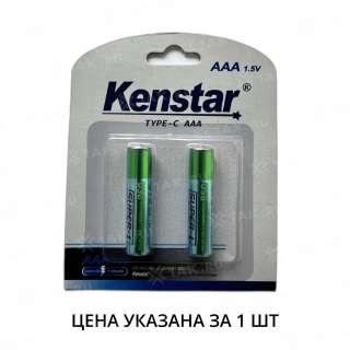 Аккумуляторы литий-ионные KenStar AAA Li-ion 600 mAh с разъемом зарядки Type-C BL-2 (блистер 2шт.)
