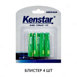 Аккумуляторы никель-металлгидридные KenStar HR03/AAA Ni-Mh 1100 mAh BL-4 (блистер 4 шт.)