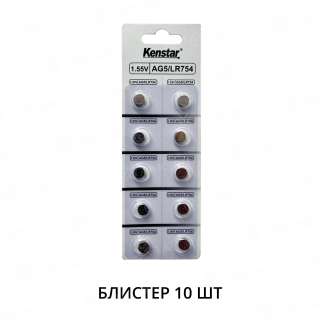 Алкалиновые батареи KenStar G5/LR754/LR48/393A/193, 1.5V BL-10 (блистер 10 шт.)