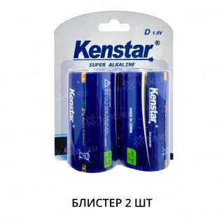 Алкалиновые батареи KenStar  LR20/D BL-2 (блистер 2 шт.)