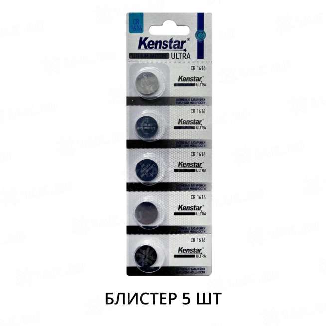 Литиевые батареи KenStar CR1616-5BL, 3V (блистер 5 шт.) 0