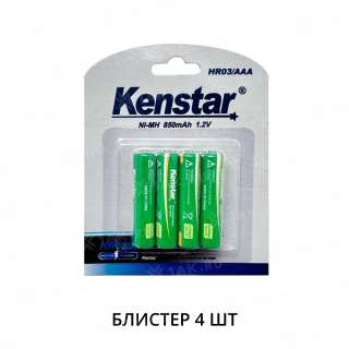 Аккумуляторы никель-металлгидридные KenStar HR03/AAA Ni-Mh 850 mAh BL-4 (блистер 4 шт.)