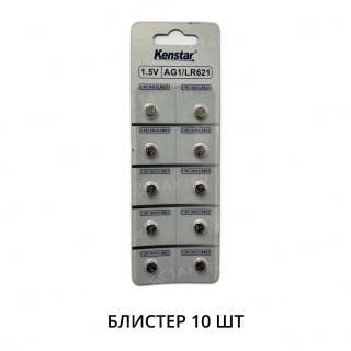 Алкалиновые батареи KenStar G1/LR621/LR60/364A/164, 1.5V  BL-10 (блистер 10 шт.)