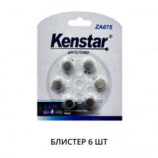 Алкалиновые батареи KenStar ZA675 BL-6, Zinc Air (блистер 6 шт.)