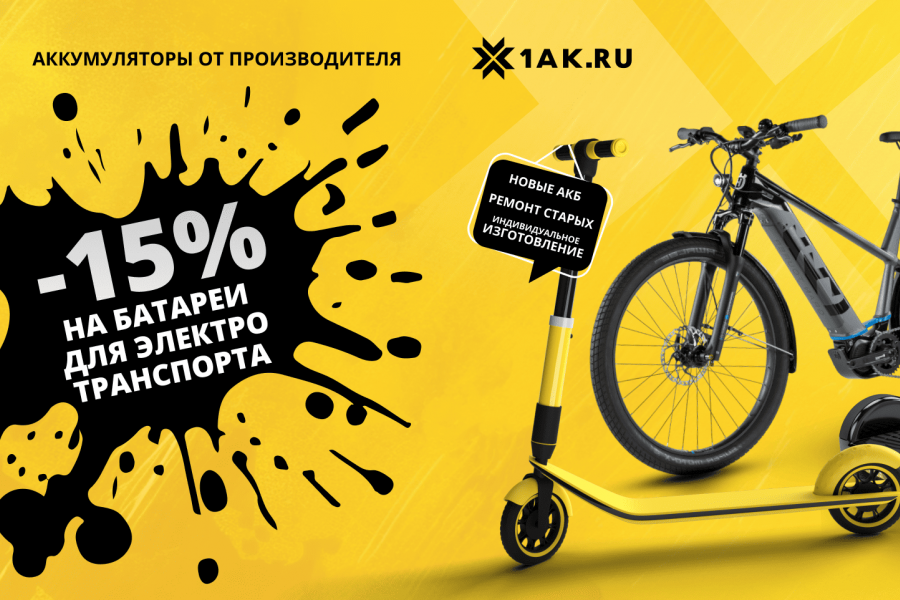 Скидка 15% на аккумуляторы для электротранспорта