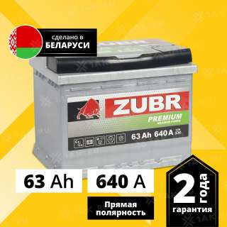 Аккумулятор ZUBR Premium (63Ач, 12 V) Прямая, L+ L2 арт.ZP631