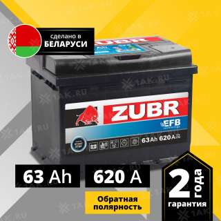 Аккумулятор ZUBR EFB (63Ач, 12 V) Обратная, R+ L2 арт.ZE630