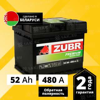 Аккумулятор ZUBR Premium (52Ач, 12 V) Обратная, R+ LB1 арт.ZP520