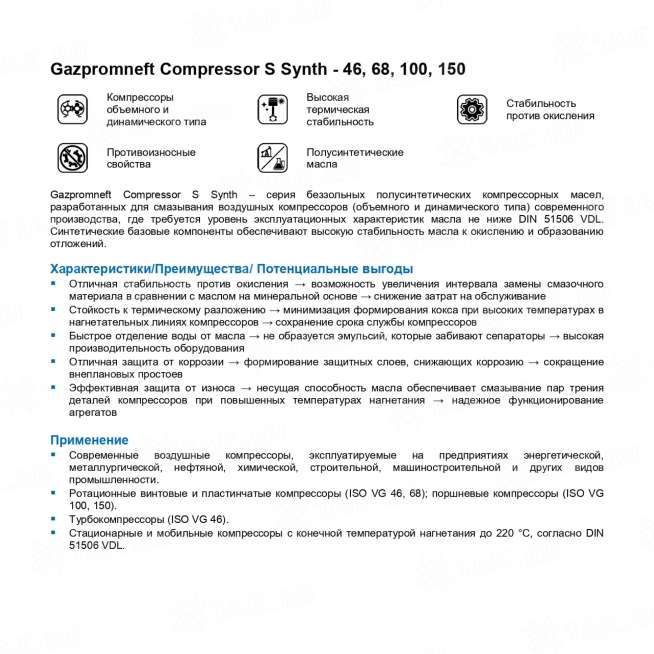 Масло компрессорное Gazpromneft Compressor S Synth-100, 1л, Россия 1