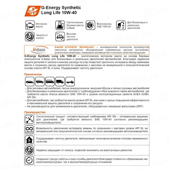 Масло моторное G-Energy Synthetic Long Life 10W-40 1л, Россия 1