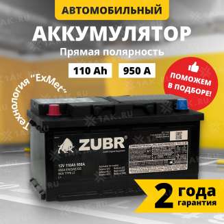 Аккумулятор ZUBR Ultra OE (110 Ач, 12 V) Прямая, L+ L5 арт.OE1101 0