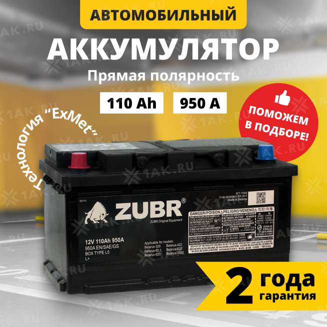 Аккумулятор ZUBR Ultra OE (110 Ач, 12 V) Прямая, L+ L5 арт.OE1101 0