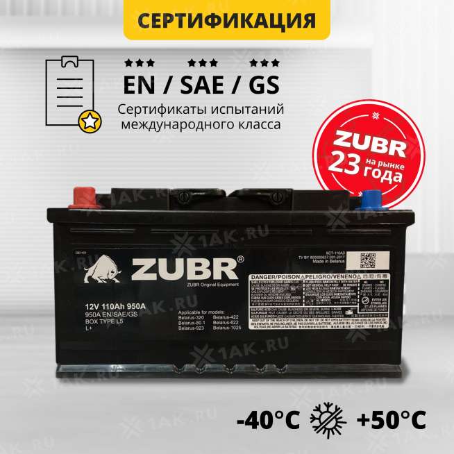 Аккумулятор ZUBR Ultra OE (110 Ач, 12 V) Прямая, L+ L5 арт.OE1101 2