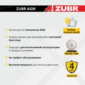 Аккумулятор ZUBR AGM (80 Ач, 12 V) Обратная, R+ L4 арт.AGM.L4.80.080.AT 4