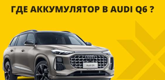 Где аккумулятор в Audi Q6
