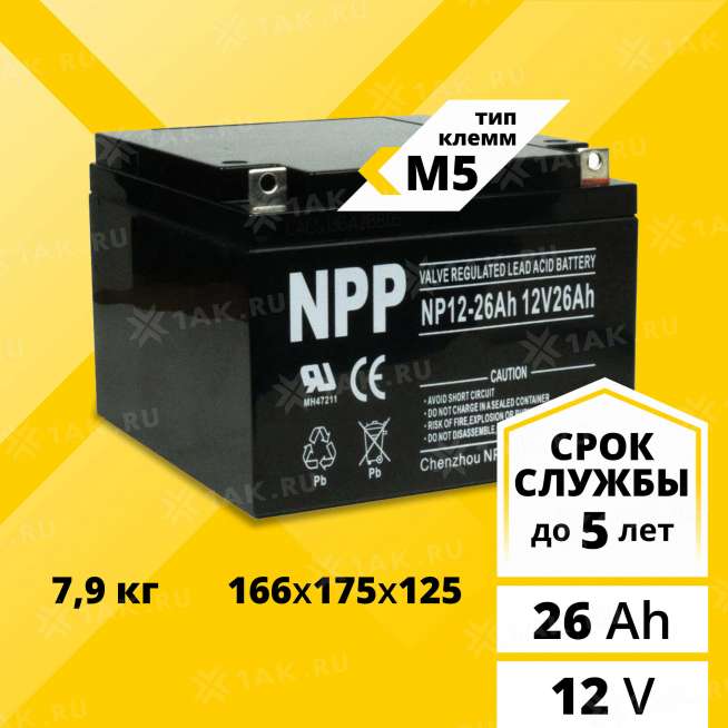 Аккумулятор NPP (26 Ач,12 V) AGM 166x175x125 мм 8.75 кг 0