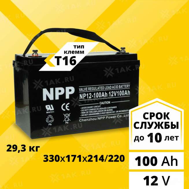 Аккумулятор NPP (100 Ач,12 V) AGM 330x171x214/220 мм 29.5 кг 0