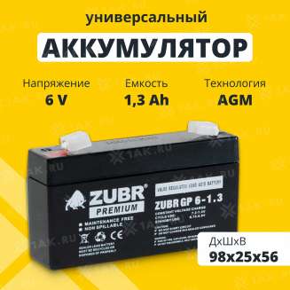 Аккумулятор ZUBR (1.3 Ач,6 V) AGM 98x25x53/56 мм 0.3 кг 0
