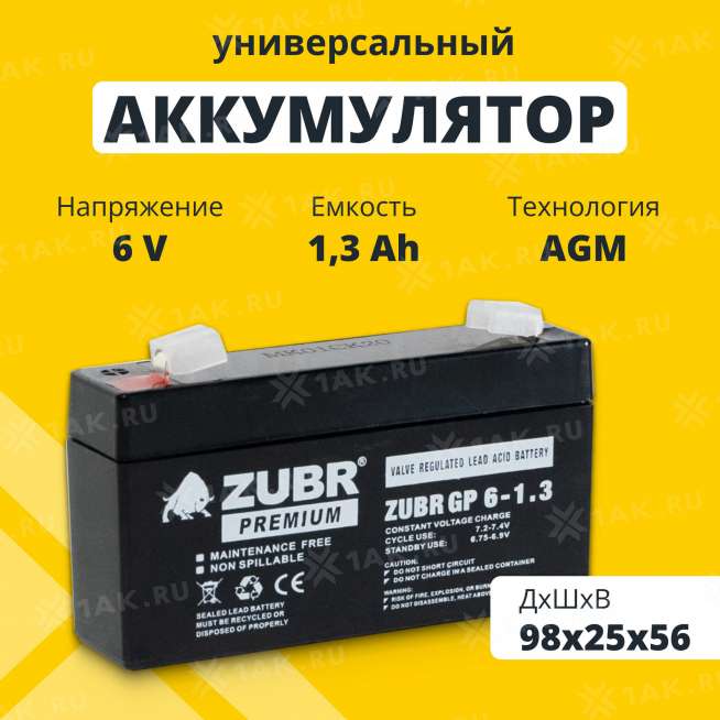 Аккумулятор ZUBR (1.3 Ач,6 V) AGM 98x25x53/56 мм 0.3 кг 0