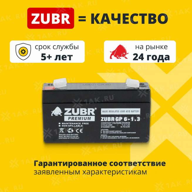 Аккумулятор ZUBR (1.3 Ач,6 V) AGM 98x25x53/56 мм 0.3 кг 1
