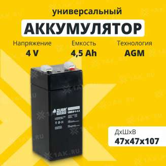 Аккумулятор ZUBR (4.5 Ач,4 V) AGM 47x47x102/107 мм 0.54 кг 0