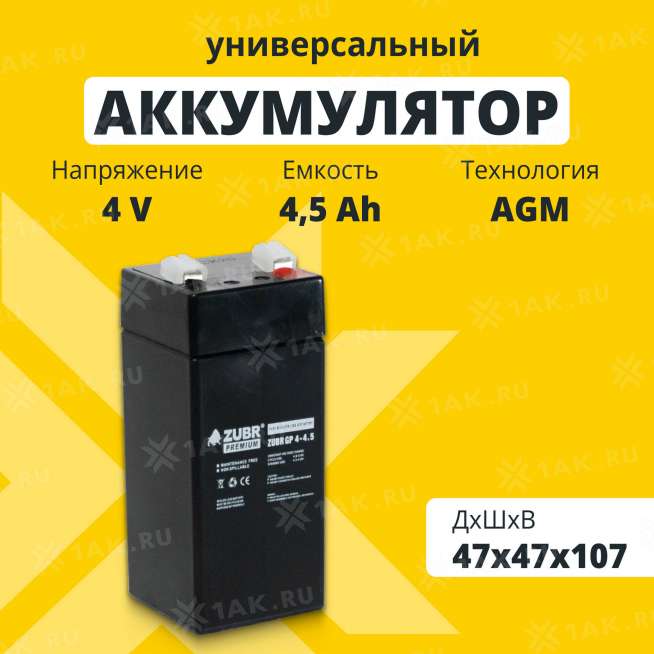 Аккумулятор ZUBR (4.5 Ач,4 V) AGM 47x47x102/107 мм 0.54 кг 0