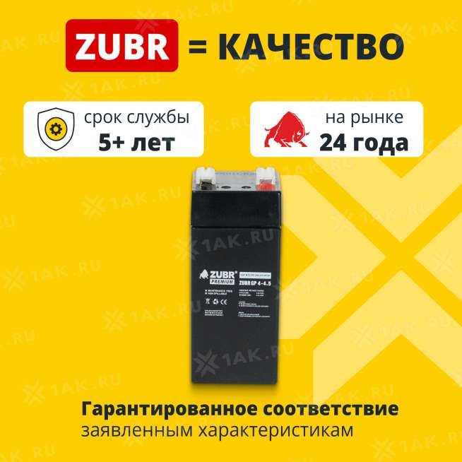 Аккумулятор ZUBR (4.5 Ач,4 V) AGM 47x47x102/107 мм 0.54 кг 1