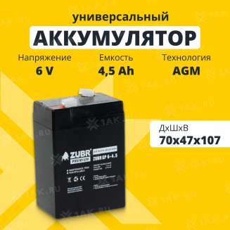 Аккумулятор ZUBR (4.5 Ач,6 V) AGM 70x47x101/107 мм 0.78 кг 0