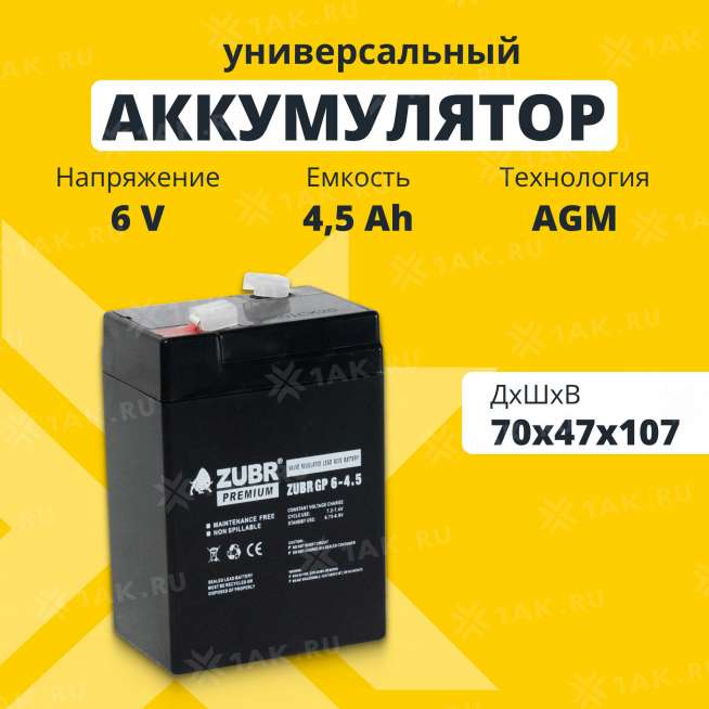 Аккумулятор ZUBR (4.5 Ач,6 V) AGM 70x47x101/107 мм 0.78 кг 0